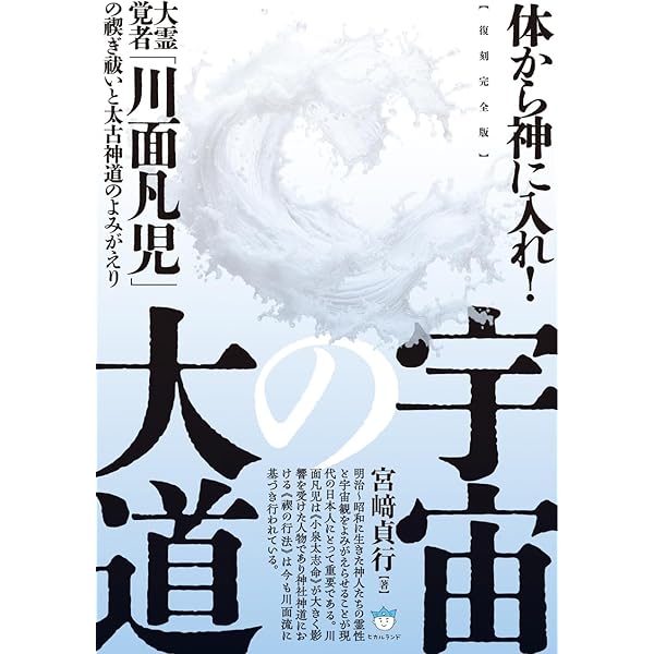 鎮魂行法論 近代神道世界の霊魂論と身体論〈新装版〉 | 津城 寛文 |本