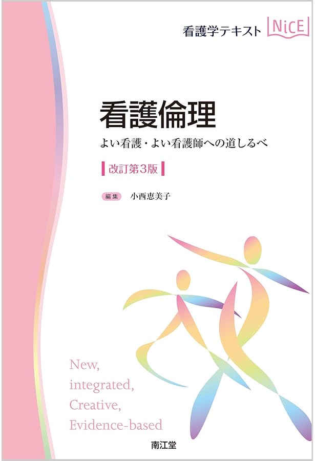 看護管理学(改訂第3版): 自律し協働する専門職の看護マネジメント