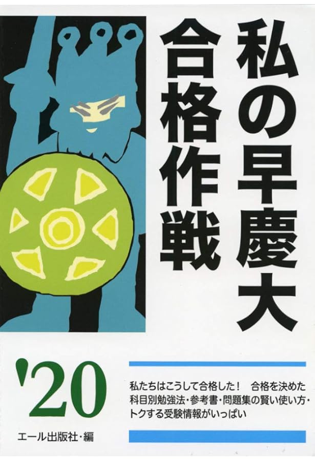 私の早慶大合格作戦 2022年版 (YELL books) | エール出版社 |本 | 通販