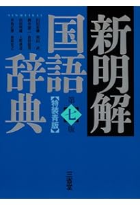 新明解国語辞典 第七版 | 山田 忠雄, 柴田 武, 酒井 憲二, 倉持 保男