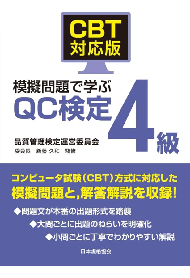 新レベル表対応版】QC検定受検テキスト4級 (品質管理検定集中講座[4