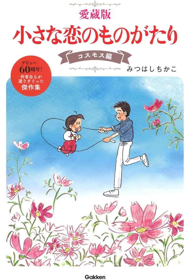 小さな恋のものがたり チッチとサリー BEST SELECTION | みつはし
