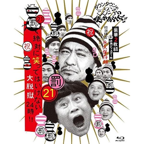 Amazon.co.jp: ダウンタウンのガキの使いやあらへんで!(祝)放送1500回