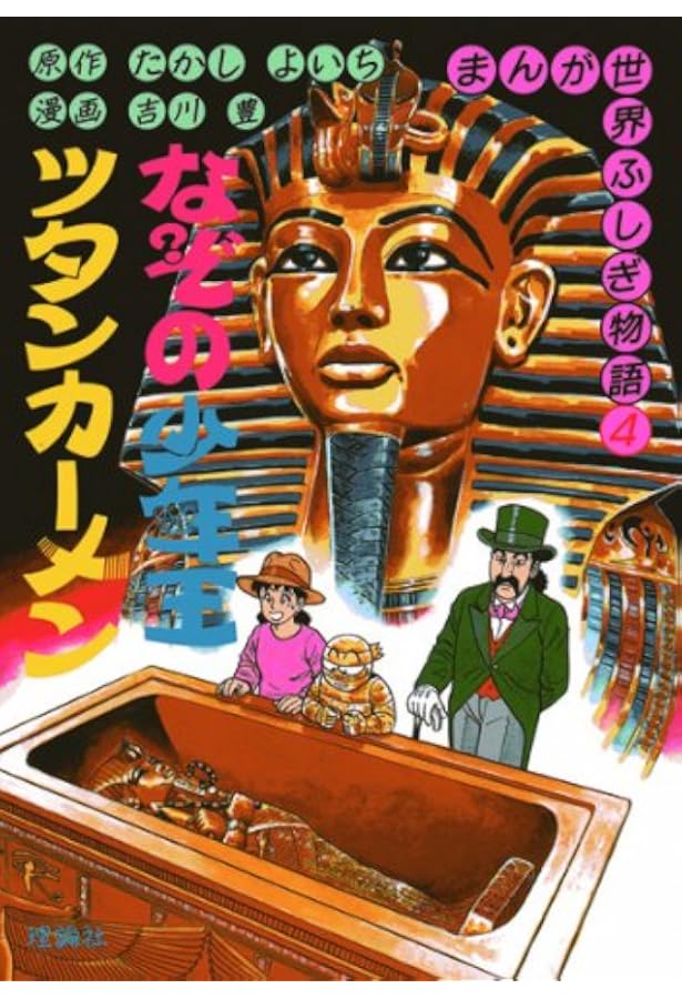 まんが世界ふしぎ物語 全10巻 |本 | 通販 | Amazon