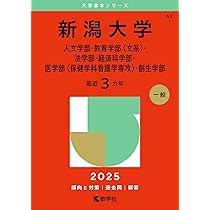 新潟大学（人文学部・教育学部〈文系〉・法学部・経済科学部・医学部