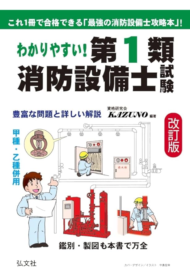 わかりやすい!第1類消防設備士試験: 豊富な問題と詳しい解説 甲種