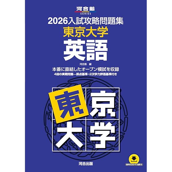 2026-東京大学への英語［音声DL］ 実戦模試演習 (駿台大学入試完全対策