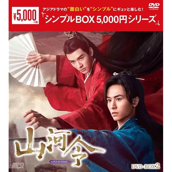 Amazon.co.jp: 山河令 DVD-BOX1（9枚組） ＜シンプルBOX 5,000円