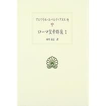 ローマ皇帝群像 1 (西洋古典叢書 L 12) | アエリウス スパルティアヌス