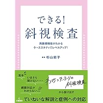 複視診療のストラテジー チームで実現する患者中心のアプローチ | 後関