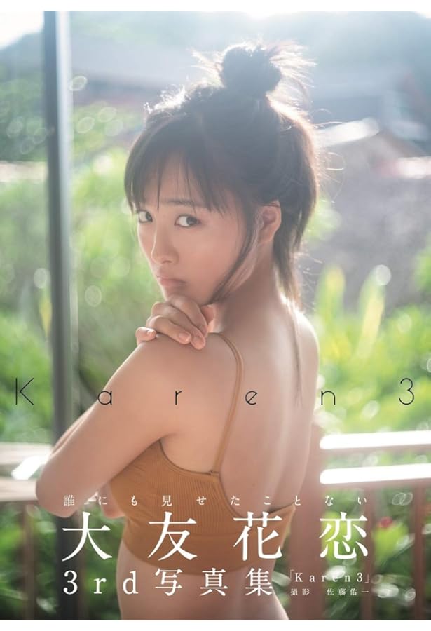 Amazon.co.jp: 大友花恋1st写真集「Karen」 (TOKYO NEWS MOOK) : 佐藤