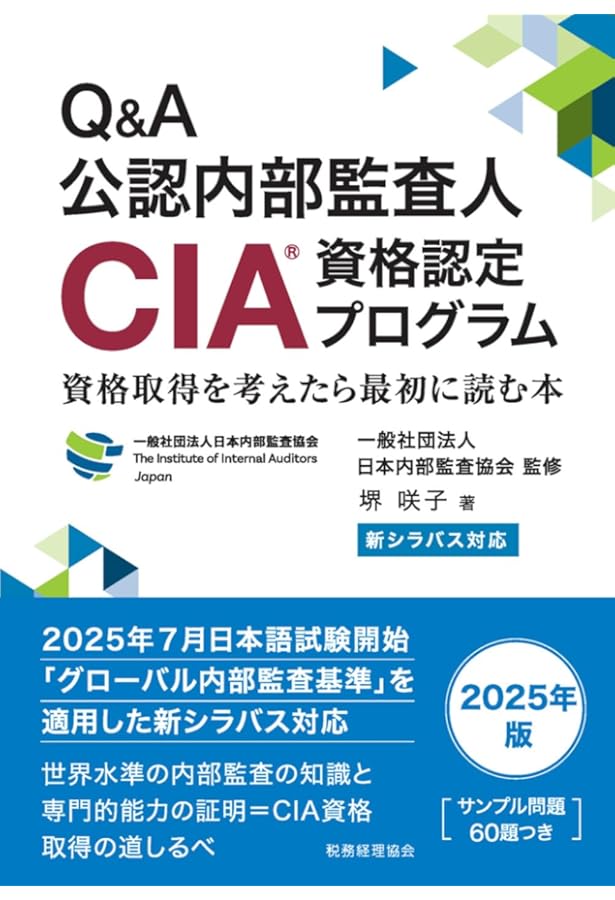 公認内部監査人資格認定試験対応 内部監査基本テキスト〈第4版