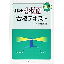 Amazon.co.jp: 海技士4・5N(航海)合格テキスト : 青柳 紀博: 本