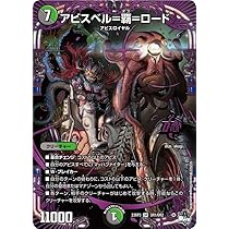Amazon.co.jp: デュエル・マスターズ 23RP3OR1 アビスベル＝覇＝ロード