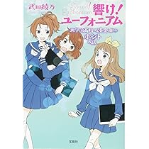 響け! ユーフォニアム 北宇治高校吹奏楽部のホントの話 (宝島社文庫