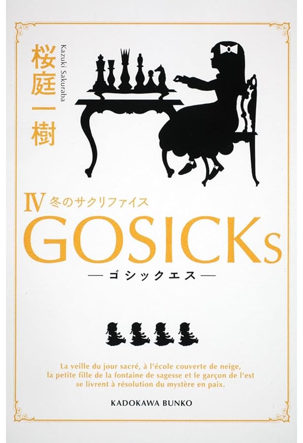 GOSICK RED (単行本) | 桜庭 一樹, みなとそふと |本 | 通販 | Amazon