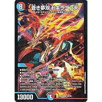 Amazon.co.jp: デュエルマスターズ 蒼き夢双 ドギラゴン天