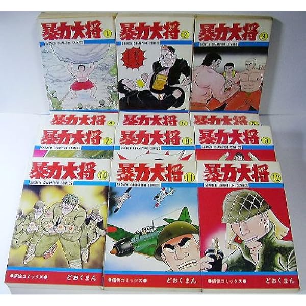 Amazon.co.jp: 愛蔵版 暴力大将 全14巻完結セット [マーケットプレイス