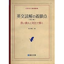 英文読解の着眼点〈改訂版〉言い換えと対比で解く (駿台受験シリーズ