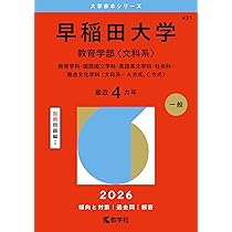 早稲田大学（文化構想学部） (2026年版大学赤本シリーズ) | 教学社編集