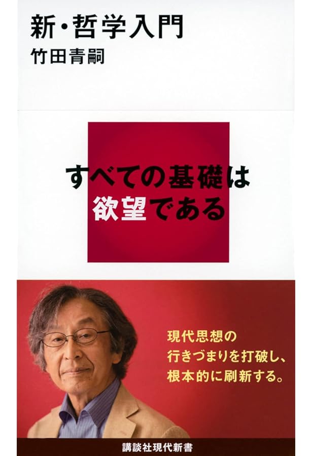 欲望論 第1巻「意味」の原理論 | 竹田 青嗣 |本 | 通販 | Amazon