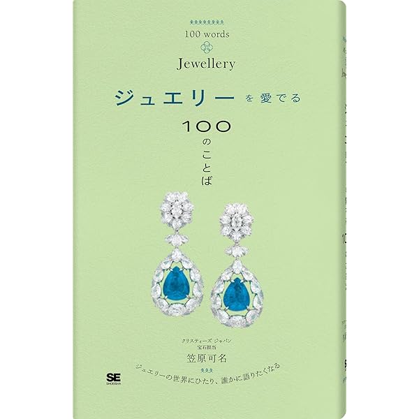 聖なる宝飾芸術 永遠の美を求めて | 有川 一三, ダイアナ・スカリス