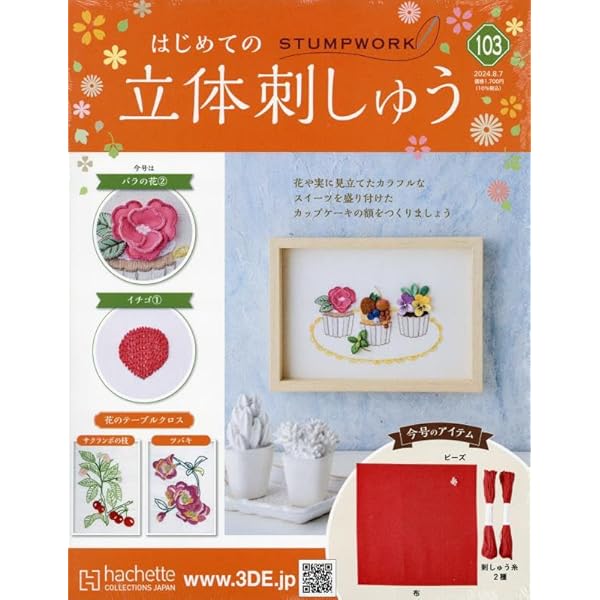 Amazon.co.jp: はじめての立体刺しゅう(120) 2025年 4/2 号 [雑誌] : 本