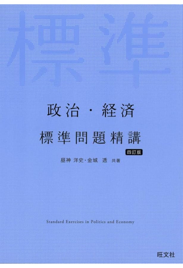 実力をつける政治・経済80題[改訂第2版] | 栗原 久 |本 | 通販 | Amazon