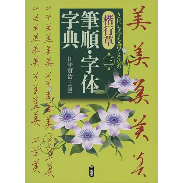 解説字体辞典 普及版 | 江守 賢治 |本 | 通販 | Amazon