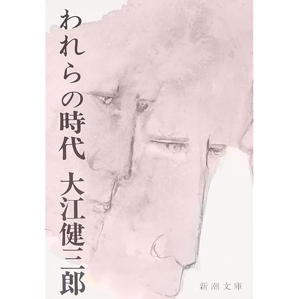 Amazon.co.jp: 遅れてきた青年 (新潮文庫) : 健三郎, 大江: 本