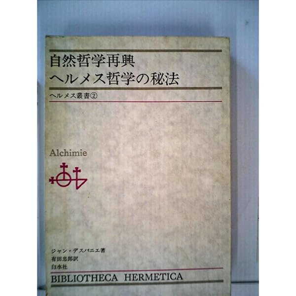 ヘルメス文書 | 荒井献, 柴田有 |本 | 通販 | Amazon