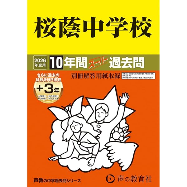 Amazon.co.jp: 桜蔭中学校 2026年度用 10年間（＋3年間HP掲載