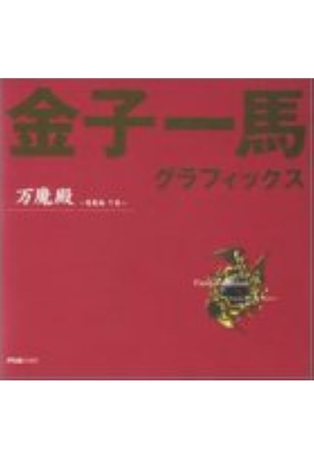 Amazon.co.jp: 金子一馬グラフィックス万魔殿 悪魔編 上巻 : 金子 一馬: 本