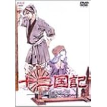 Amazon.co.jp: 十二国記 風の万里 黎明の空 第1巻 [DVD] : 若林直美