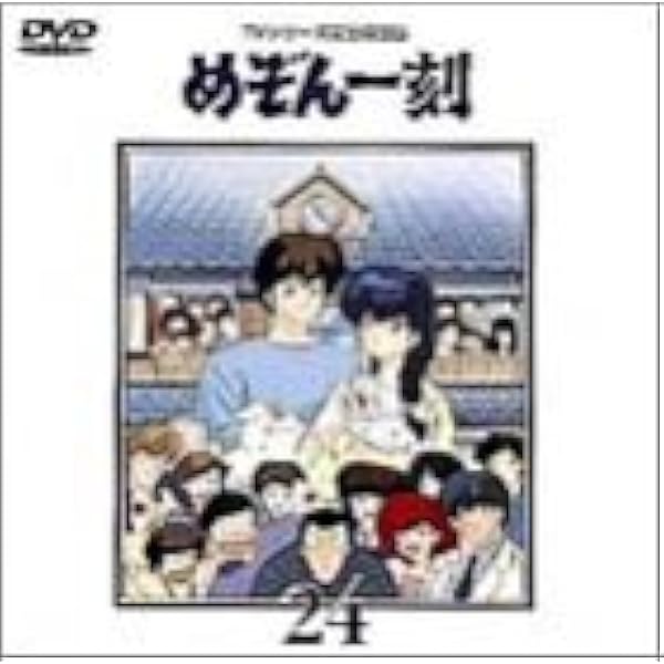 Amazon.co.jp: めぞん一刻[レンタル落ち] （全24巻セット