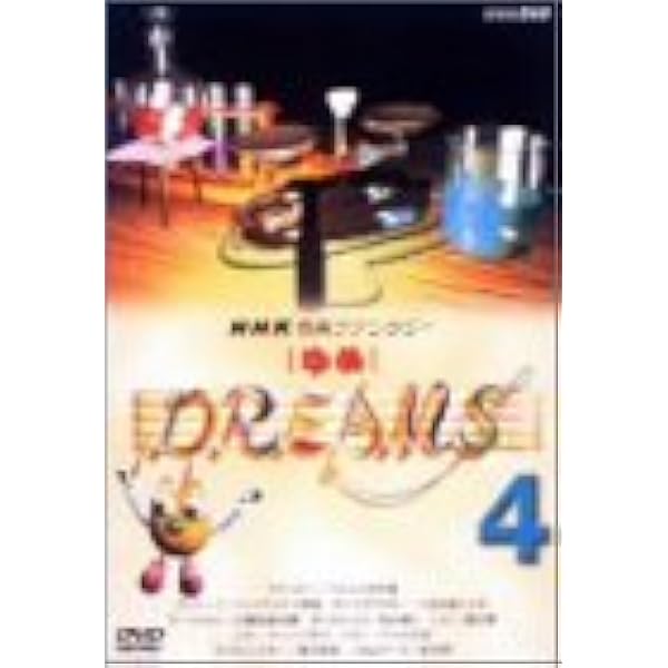 Amazon.co.jp: NHK音楽ファンタジーゆめ(3) [DVD] : (クラシック): DVD