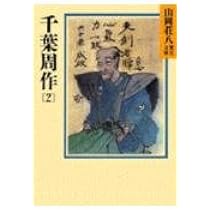 千葉周作(1) (山岡荘八歴史文庫 70) | 山岡 荘八 |本 | 通販 | Amazon