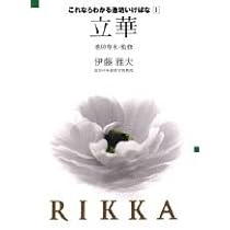 春 (四季 池坊いけばな花材事典) | 池坊 専永, 高林 成年 |本 | 通販