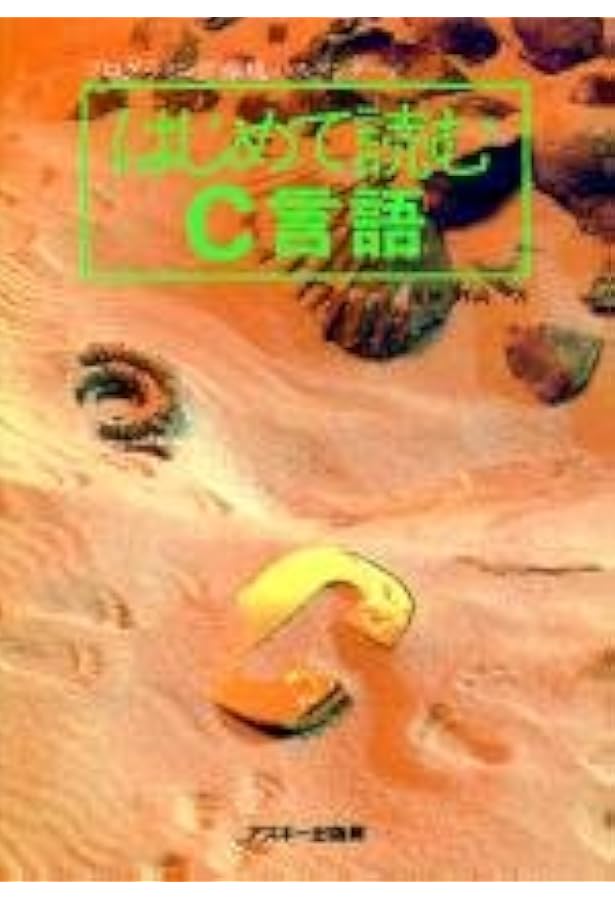 Amazon.co.jp: はじめて読む8086 : 蒲地 輝尚: 本