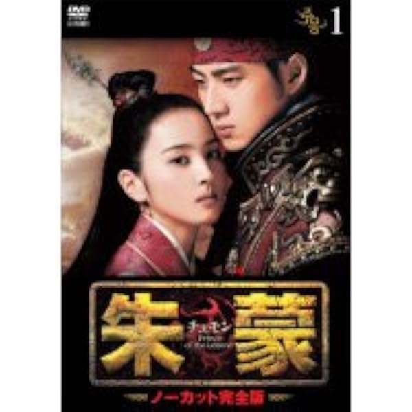 Amazon.co.jp: 朱蒙(チュモン)オリジナル・サウンドトラック(DVD付