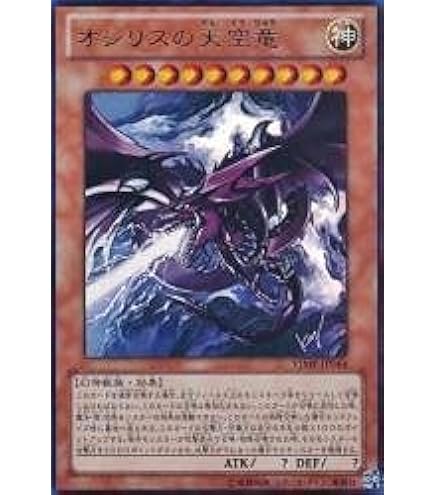 Amazon.co.jp: 遊戯王 オシリスの天空竜 VJMP-JP116 KCレア Vジャンプ