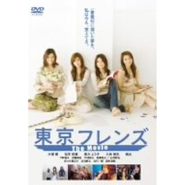Amazon.co.jp: 東京フレンズ プレミアムBOX [DVD] : 大塚愛, 真木よう