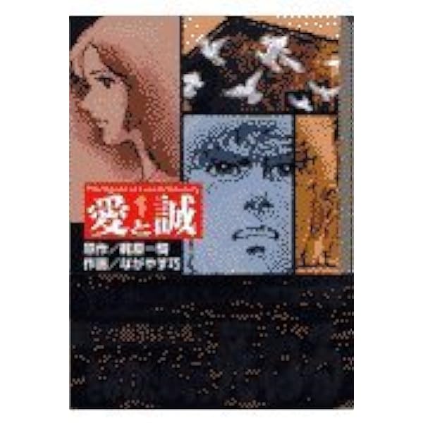 愛と誠 コミック 全16巻完結セット (KC) [マーケットプレイス コミック