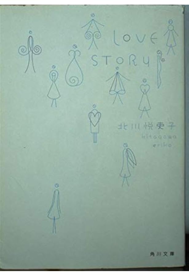 Amazon.co.jp: 新しい靴を買わなくちゃ (幻冬舎文庫) : 北川 悦吏子: 本