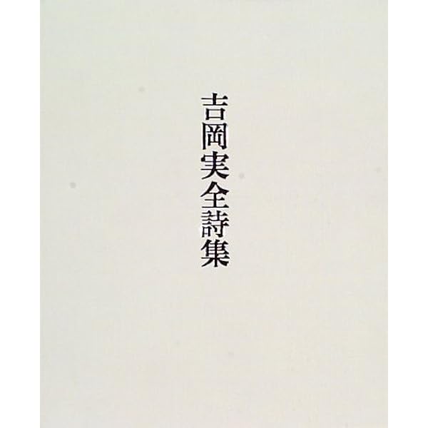 吉岡実を読め! | 小笠原鳥類 |本 | 通販 | Amazon