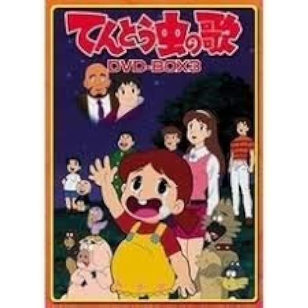 Amazon.co.jp: てんとう虫の歌 DVD-BOX 1 : 松島みのり, 岡本茉莉