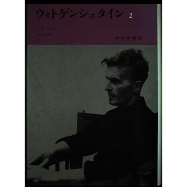 ウィトゲンシュタイン 1 | レイ モンク, Monk,Ray, 雅勝, 岡田 |本