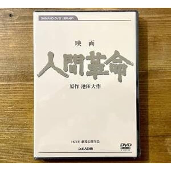 Amazon.co.jp: 映画 続人間革命 (DVD) : 丹波哲郎, 新珠三千代, あおい