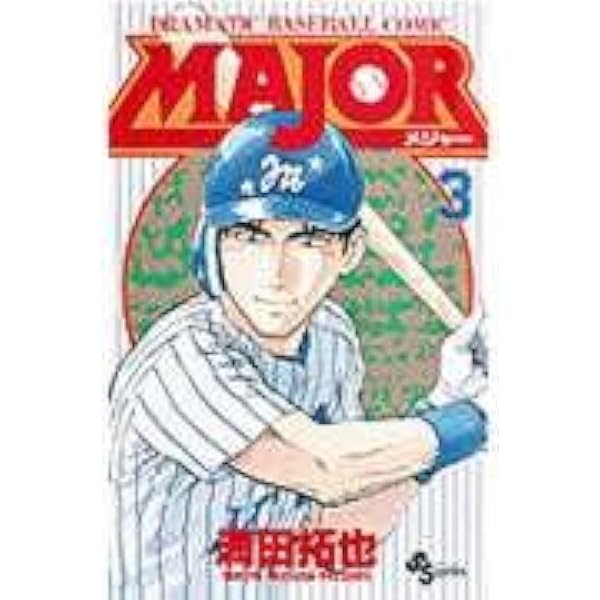 Amazon.co.jp: MAJOR(メジャー) (1) (少年サンデーコミックス) : 満田