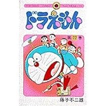 ドラえもん (22) (てんとう虫コミックス) | 藤子・F・ 不二雄 |本